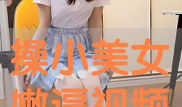 美女逼视频,揭秘网络视频背后的真相